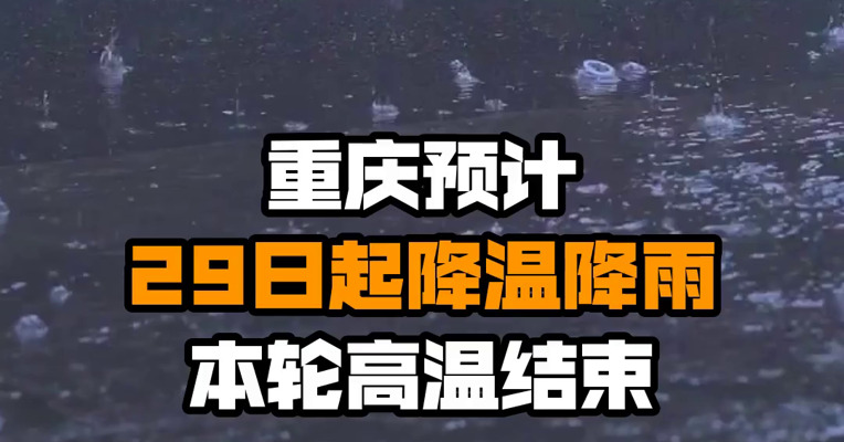 重庆预计29日起降温降雨 本轮高温结束