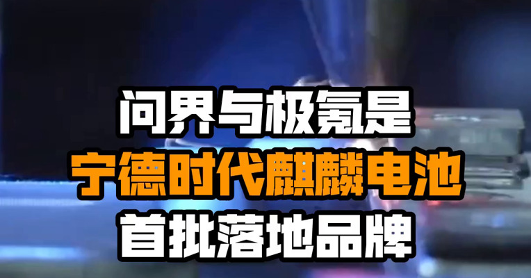 问界与极氪是宁德时代麒麟电池首批落地品牌