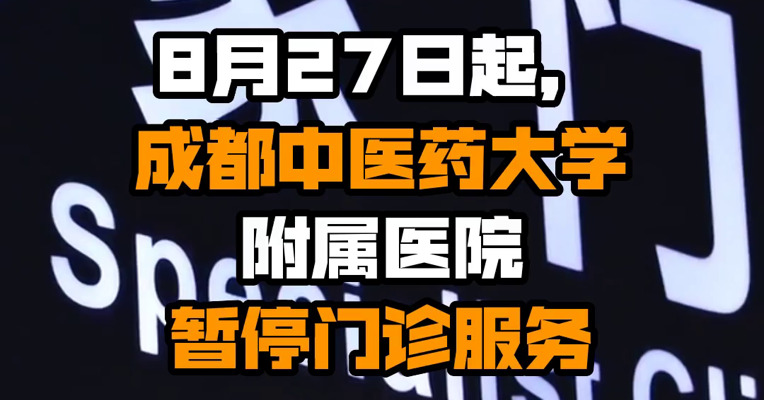 8月27日起，成都中医药大学附属医院暂停门诊服务