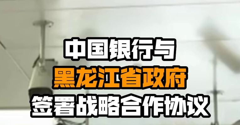 中国银行与黑龙江省政府签署战略合作协议