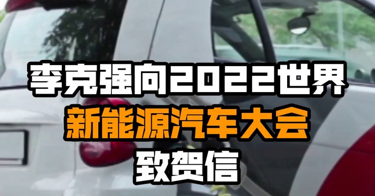 李克强向2022世界新能源汽车大会致贺信