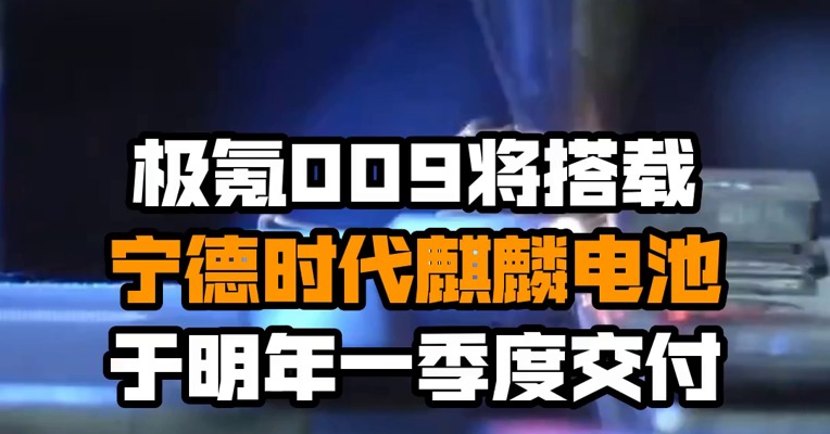 极氪009将搭载宁德时代麒麟电池，于明年一季度交付