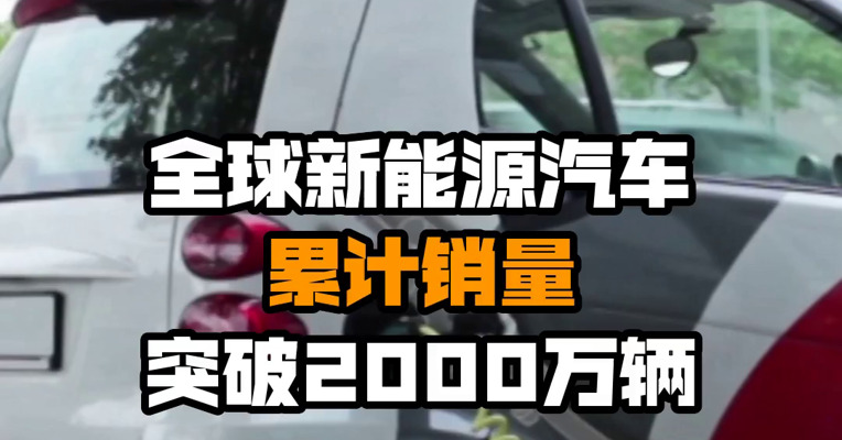 全球新能源汽车累计销量突破2000万辆