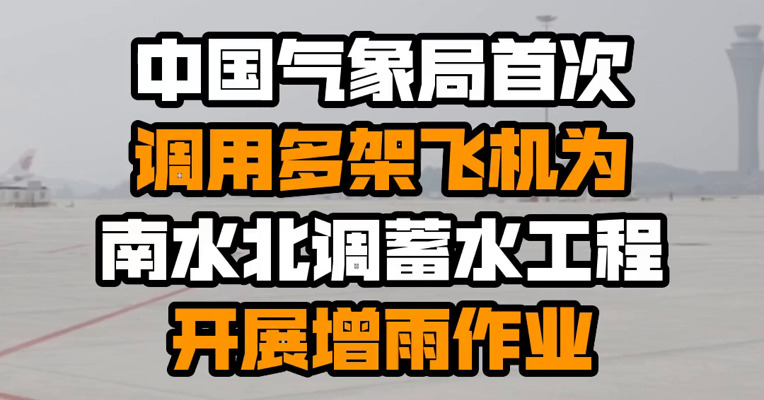 中国气象局首次调用多架飞机为南水北调蓄水工程开展增雨作业