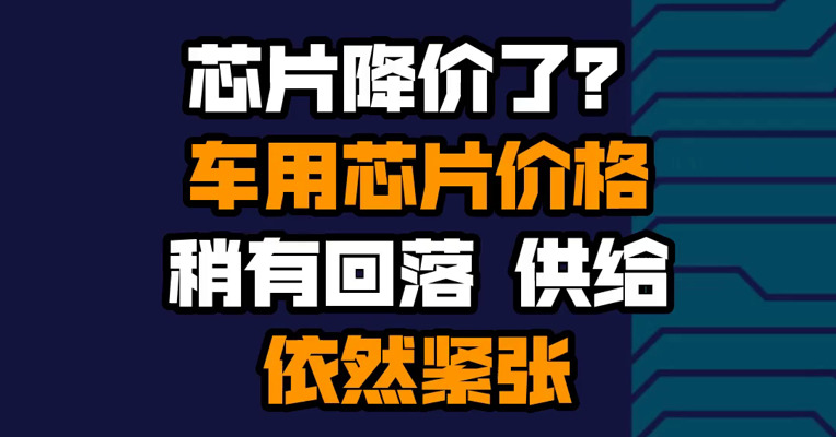 芯片降价了？车用芯片价格稍有回落 供给依然紧张
