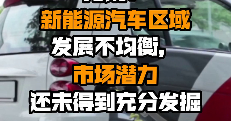 万钢：新能源汽车区域发展不均衡，市场潜力还未得到充分发掘