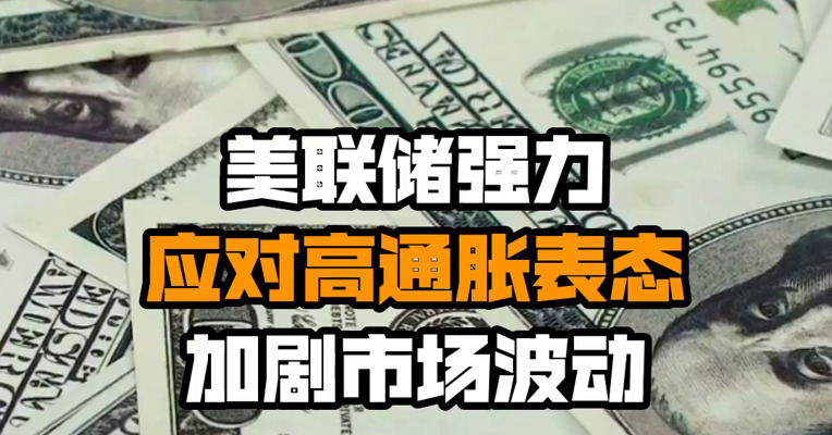 美联储强力应对高通胀表态加剧市场波动