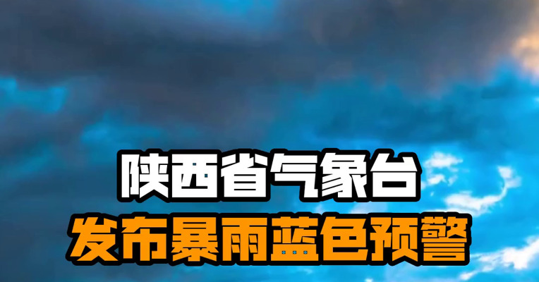 陕西省气象台发布暴雨蓝色预警