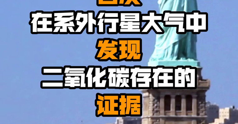 美国韦布望远镜首次在系外行星大气中发现二氧化碳存在的证据