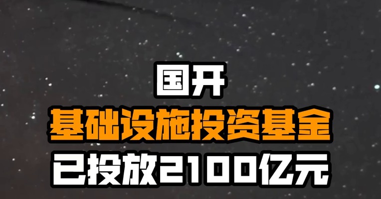 国开基础设施投资基金已投放2100亿元