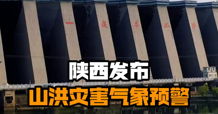 陕西发布山洪灾害气象预警