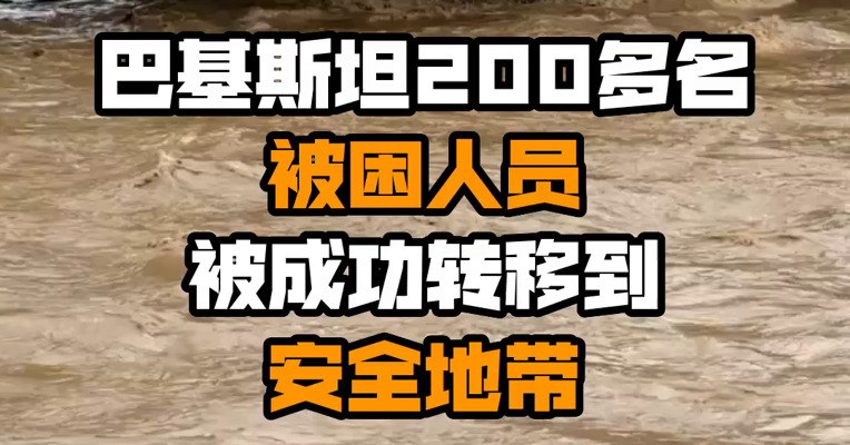 巴基斯坦200多名被困人员被成功转移到安全地带