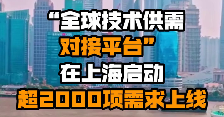 “全球技术供需对接平台”在上海启动 超2000项需求上线
