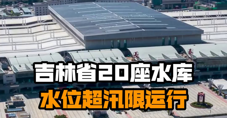 吉林省20座水库水位超汛限运行