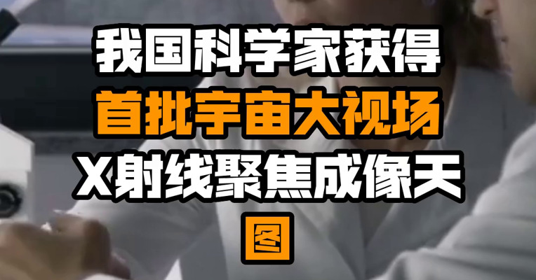 我国科学家获得首批宇宙大视场X射线聚焦成像天图