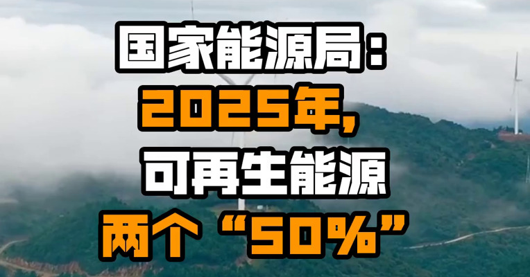 国家能源局：2025年，可再生能源两个“50%”
