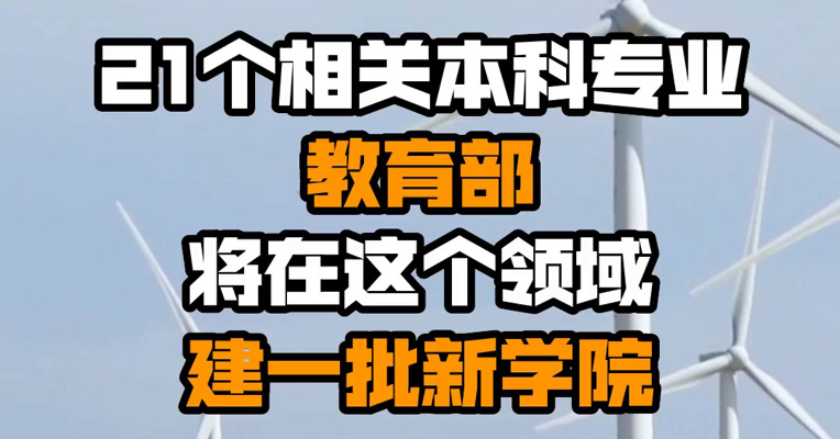 21个相关本科专业！教育部将在这个领域建一批新学院