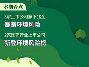 A股绿色周报｜57家上市公司暴露环境风险 多家猪企又现环境问题