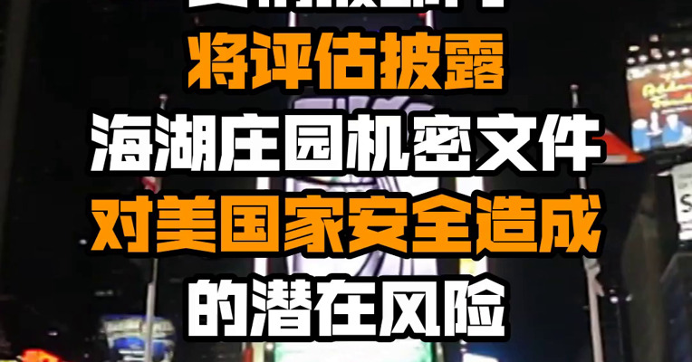 美情报部门将评估披露海湖庄园机密文件对美国家安全造成的潜在风险
