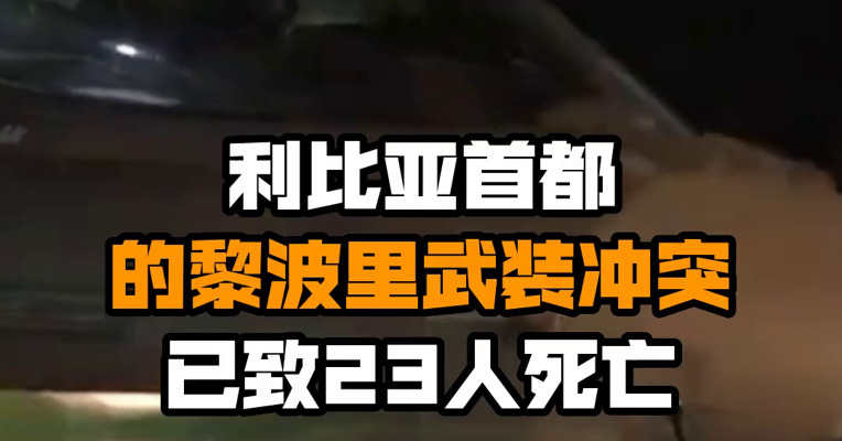 利比亚首都的黎波里武装冲突已致23人死亡