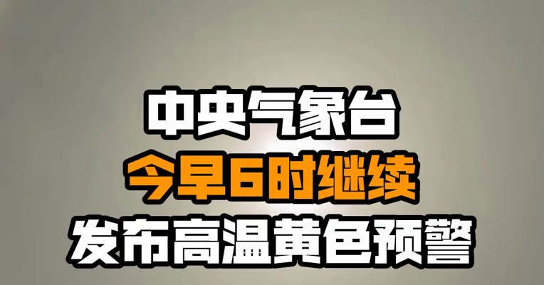 中央气象台今早6时继续发布高温黄色预警