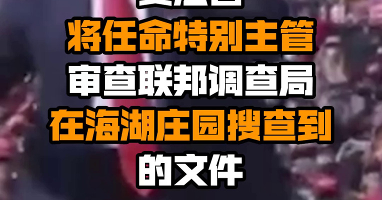 美法官将任命特别主管审查联邦调查局在海湖庄园搜查到的文件