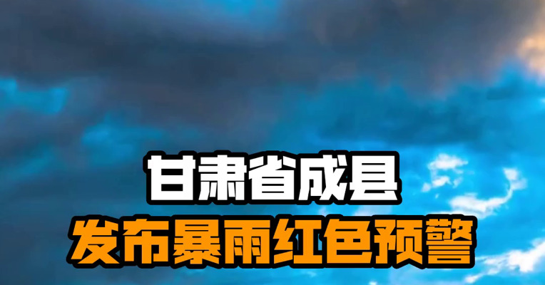甘肃省成县发布暴雨红色预警