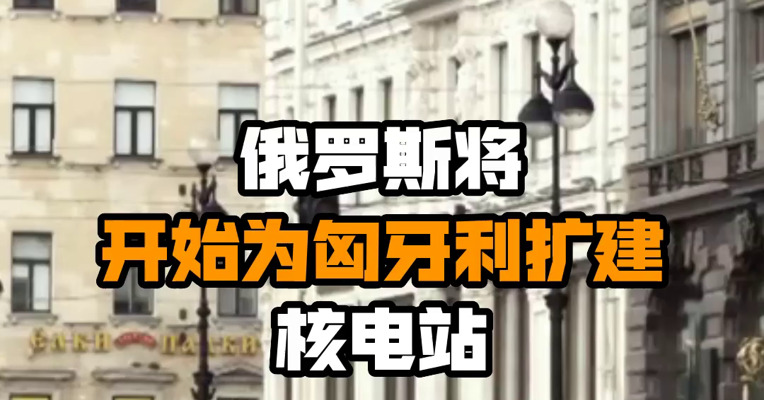 俄罗斯将开始为匈牙利扩建核电站