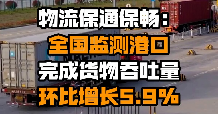 物流保通保畅：全国监测港口完成货物吞吐量环比增长5.9%