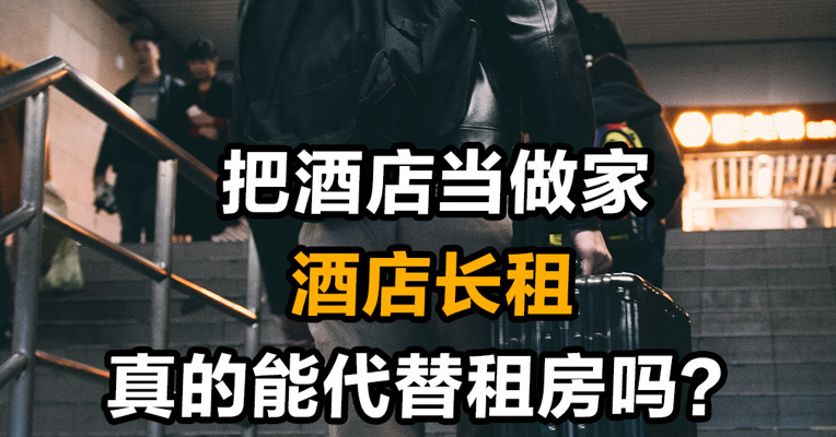把酒店当做家 酒店长租真的能代替租房吗？