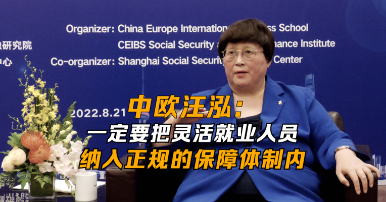 中欧国际工商学院院长汪泓：一定要把灵活就业人员纳入正规的保障体制内
