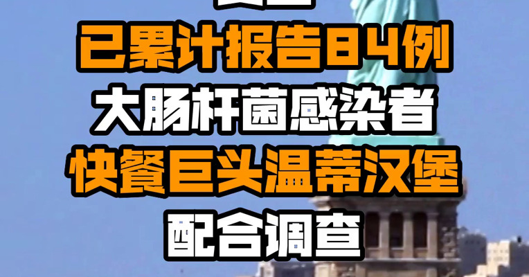 美国已累计报告84例大肠杆菌感染者 快餐巨头温蒂汉堡配合调查