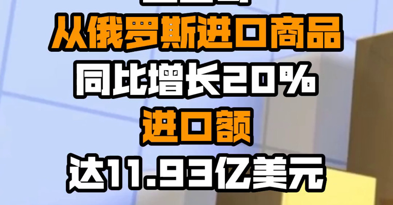 墨西哥从俄罗斯进口商品同比增长20% 进口额达11.93亿美元
