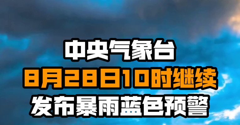 中央气象台8月28日10时继续发布暴雨蓝色预警