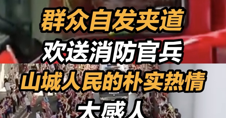 群众自发夹道欢送消防官兵，山城人民的朴实热情太感人！