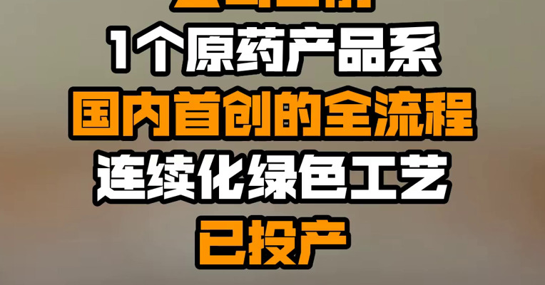 润丰股份：公司目前1个原药产品系国内首创的全流程连续化绿色工艺已投产