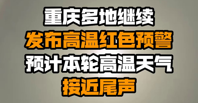 重庆多地继续发布高温红色预警 预计本轮高温天气接近尾声