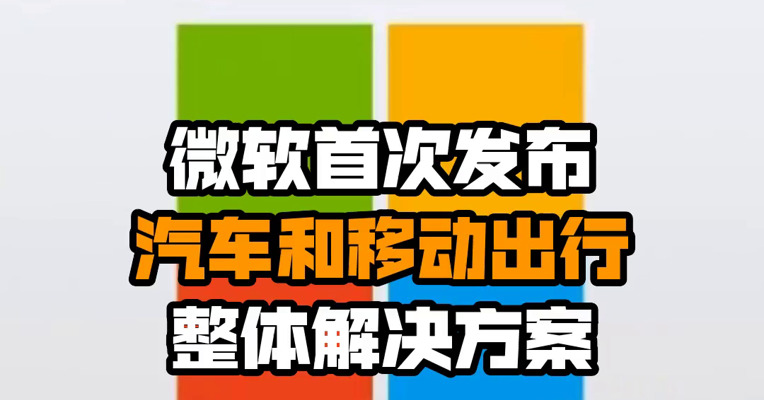 微软首次发布汽车和移动出行整体解决方案
