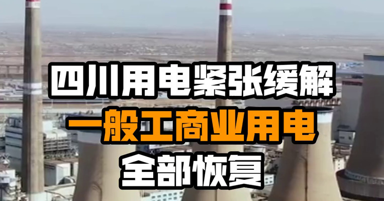 四川用电紧张缓解 一般工商业用电全部恢复