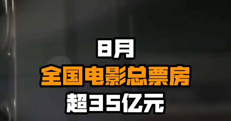 8月全国电影总票房超35亿元