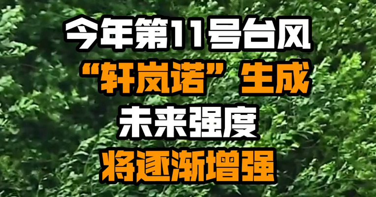 今年第11号台风“轩岚诺”生成 未来强度将逐渐增强