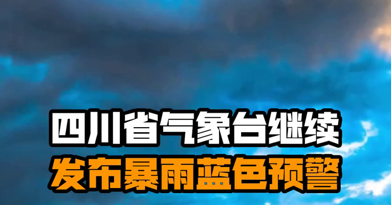 四川省气象台继续发布暴雨蓝色预警