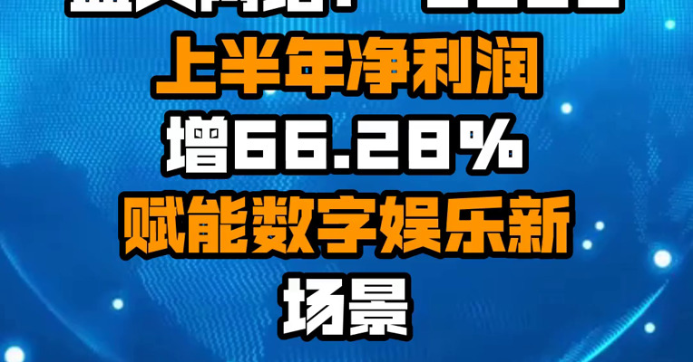 盛天网络： 2022上半年净利润增66.28% 赋能数字娱乐新场景