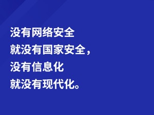 【网络强国】习言道｜“没有网络安全就没有国家安全”