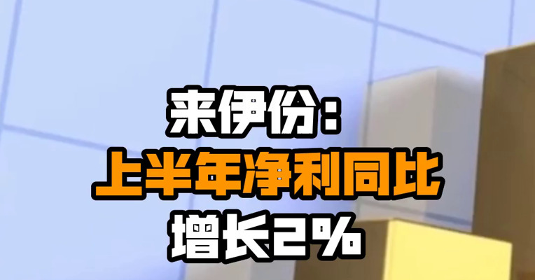 来伊份：上半年净利同比增长2%