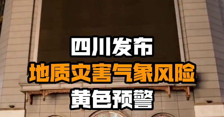 四川发布地质灾害气象风险黄色预警