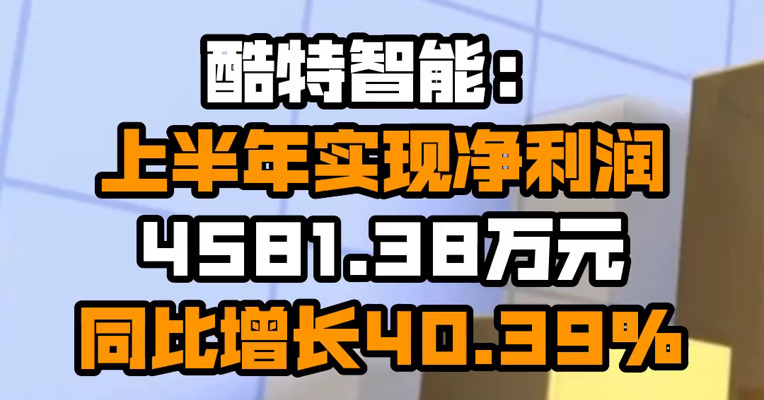 酷特智能：上半年实现净利润4581.38万元 同比增长40.39%
