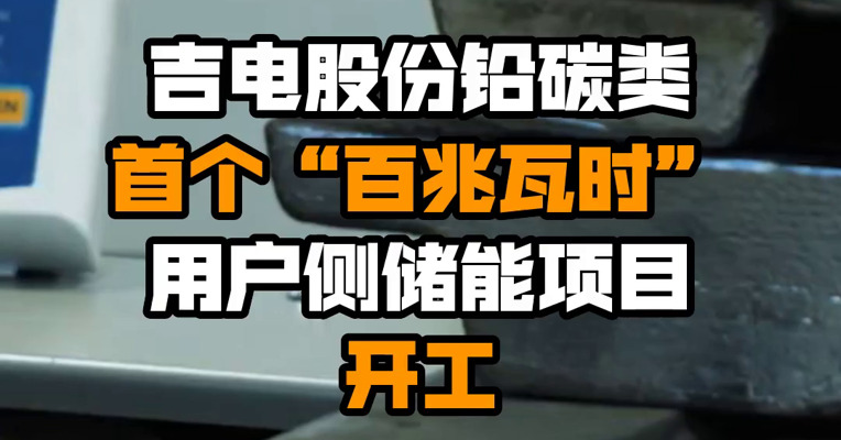 吉电股份铅碳类首个“百兆瓦时”用户侧储能项目开工