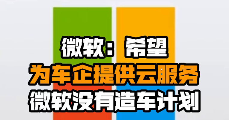 微软：希望为车企提供云服务 微软没有造车计划