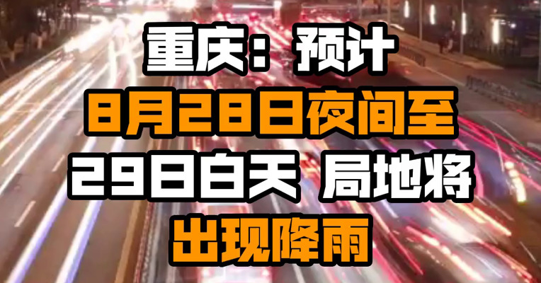 重庆：预计8月28日夜间至29日白天 局地将出现降雨